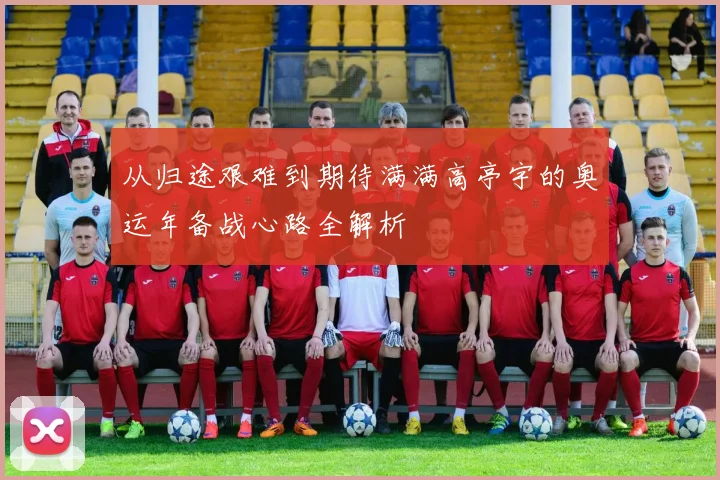 从归途艰难到期待满满高亭宇的奥运年备战心路全解析