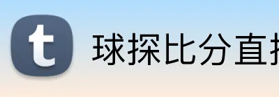 球探比分直播 Logo